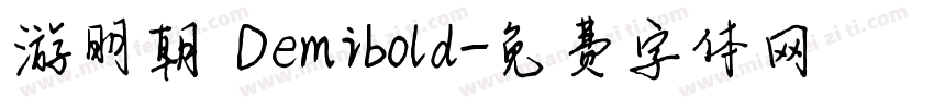 游明朝 Demibold字体转换